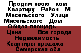 Продам свою 2 ком. Квартиру › Район ­ М.Масельского › Улица ­ Масельского › Дом ­ 1 › Общая площадь ­ 60 › Цена ­ 30 - Все города Недвижимость » Квартиры продажа   . Самарская обл.,Жигулевск г.